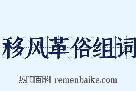 移风革俗组词是什么意思的图片